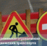 Уважаемые жители Йошкар-Олы! В связи с проведением работ по прокладке сети газораспределения будет временно ограничено движение транспорта! - I-ola.Ru