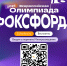 Приглашаем на Всероссийскую олимпиаду Фоксфорда! - Комитет молодежной политики