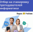 Отбор на стажировку преподавателей информатики от Яндекс Учебника - Минцифры Республики Марий Эл