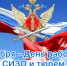 Сегодня в России свой профессиональный праздник отмечают работники следственных изоляторов и тюрем - УФСИН