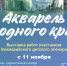 11 ноября 2025 г. в 16.00 в Национальной художественной галерее состоится открытие выставки работ участников Всемарийского детского пленэра «Акварель родного края» - Министерство культуры