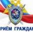 Руководитель следственного управления СКР по Республике Марий Эл проведет личный прием граждан в приемной Президента Российской Федерации - Следственный комитет