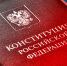 Жителей Марий Эл приглашают проверить себя на знание Конституции РФ - Министерство внутренней политики