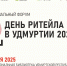 Межрегиональный форум «День ритейла в Удмуртии» - Минсельхоз