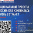 Рассказать о результатах реализации национальных проектах могут только сами россияне – именно вы ежедневно оцениваете конкретные изменения в разных сферах - I-ola.Ru