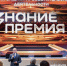 Общество «Знание» определило победителей награды «Знание.Премия» в Марий Эл - Марийская правда