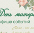 Дорогие мамы, приглашаем вас на праздничные мероприятия, которые пройдут во дворцах культуры Йошкар-Олы и Музее истории города! - Управление культуры