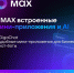 MAX – это безопасность, сервисы и будущее в одном приложении - Комитет молодежной политики