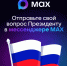 Жители Марий Эл могут задать свой вопрос Президенту! - Управление культуры