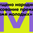 Голосуем за молодёжную столицу России! - Комитет молодежной политики