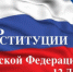 Поздравление Алексея Киселева с Днем Конституции Российской Федерации - Минприроды Республики Марий Эл