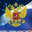 С Днем Конституции, друзья! - Справедливая Россия