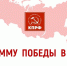 «ПРОГРАММА ПОБЕДЫ» КПРФ – курс на будущее России - КПРФ