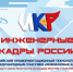 Всероссийский профориентационный технологический конкурс с международным участием «Инженерные кадры России» приглашает к участию! - Минобрнауки