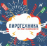 Безопасная пиротехника – сертифицированная пиротехника - МЧС