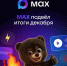 MAX — мессенджер, которым пользуется вся страна - Минцифры Республики Марий Эл