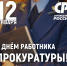 С днем работника ПРОКУРАТУРЫ! - Справедливая Россия