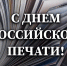 Росгвардия поздравляет журналистов с Днём российской печати - Росгвардия