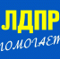 img - ЛДПР