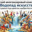 Жители Марий Эл могут принять участие III Всероссийском многожанровом конкурсе-фестивале «Водопад искусств» - Минсоцзащиты