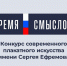Стартовал второй сезон конкурса плакатов «Время смыслов» - Минобрнауки