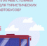 Где появятся платные стоянки для туристических автобусов? - I-ola.Ru