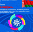 Вебинар "Планирование экспортной стратегии на 2026 год: анализ рынка Республики Беларусь и итоги 2025 г." - Минсельхоз