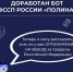 Доработан бот ФССП России «Полина» - УФССП