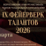 IX ВСЕРОССИЙСКИЙ КОНКУРС- ФЕСТИВАЛЬ ПО ВСЕМ ТАНЦЕВАЛЬНЫМ НАПРАВЛЕНИЯМ «ФЕЙЕРВЕРК ТАЛАНТОВ- 2026» - Управление культуры