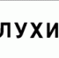 8_15_1_Glukhie_peshekhody.png - Марийская правда