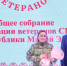 В Йошкар-Оле прошло общее собрание Ассоциации ветеранов специальной военной операции - Марийская правда
