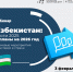 Вебинар "Узбекистан: итоги 2025 и планы на 2026 — ваш гид по ключевым мероприятиям!" - Минсельхоз