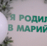 В январе в Перинатальном центре Йошкар-Олы родились 333 ребенка - ИА МедиаПоток