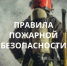 Соблюдение мер пожарной безопасности — это залог вашего благополучия, сохранности вашей жизни и жизни ваших близких - I-ola.Ru