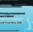 Международная выставка Saudi Food Show 2026 в Эр-Рияде - Минсельхоз