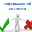 Неформальная занятость - Министерство транспорта и дорожного хозяйства