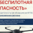 Памятка безопасности при угрозе атаки БПЛА - Управление культуры