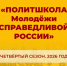 ПолитШкола Молодёжи СПРАВЕДЛИВОЙ РОССИИ - Справедливая Россия