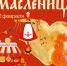 Широкой Масленицы, Йошкар-Ола! - Управление культуры
