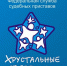 Стартовал региональный этап фестиваля-конкурса «Хрустальные звездочки» - УФССП