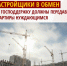 Застройщики, хотите 50 миллиардов? Передавайте квартиры нуждающимся! - Справедливая Россия