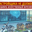 Застройщика не должен выбирать искусственный интеллект! - Справедливая Россия