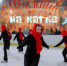 Приглашаем встретить масленицу на катке! - I-ola.Ru