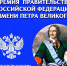 Премия Правительства РФ имени Петра Великого — принимаются заявки! - Комитет молодежной политики