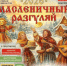 В Йошкар-Оле пройдет Масленичный разгуляй - I-ola.Ru