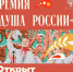 Открыт прием заявок на участие в премии «Душа России» - Управление культуры