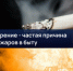 Одна непотушенная сигарета может стать причиной пожара и гибели людей! - I-ola.Ru