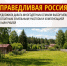 Земля или деньги? - Справедливая Россия