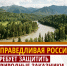 СПРАВЕДЛИВАЯ РОССИЯ требует защитить природные заказники - Справедливая Россия
