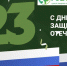 С Днём защитника Отечества! - Рослесозащита Республики Марий Эл